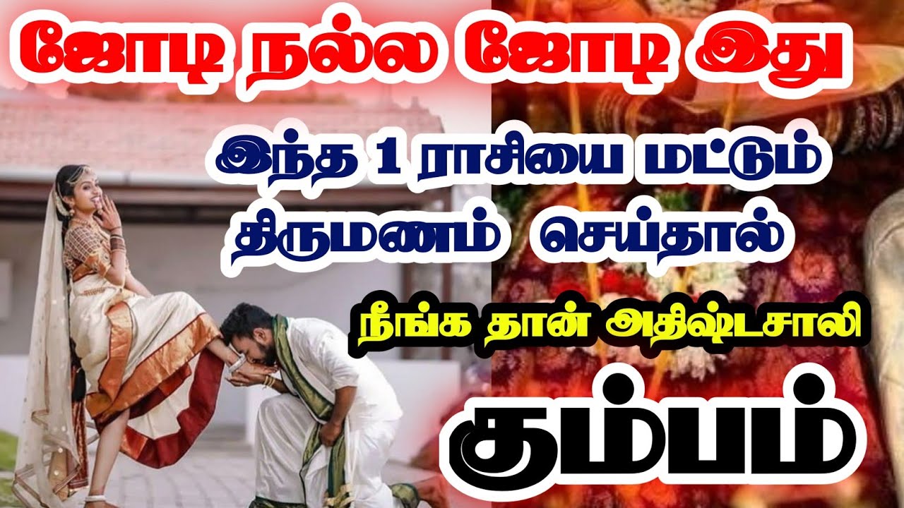 கும்பம் -இந்த ஒரு ராசியை திருமணம் செய்தால் கோடீஸ்வரர் ஆவது உறுதி//#கும்பம் #kumbam  #astrology