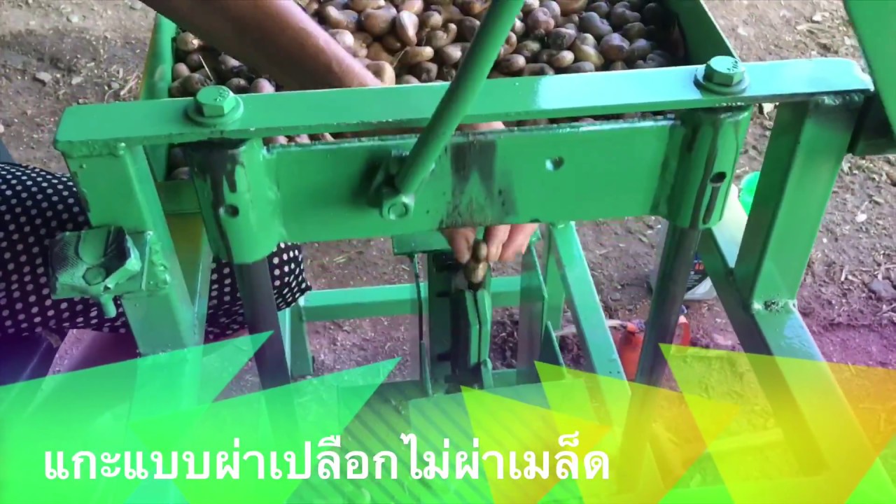 เครื่องกระเทาะเปลือกมะม่วงหิมพานต์ระดับครัวเรือน แบบใหม่ไฉไลสไตล์ พีที 12,500.- โทร: 086-335-1732