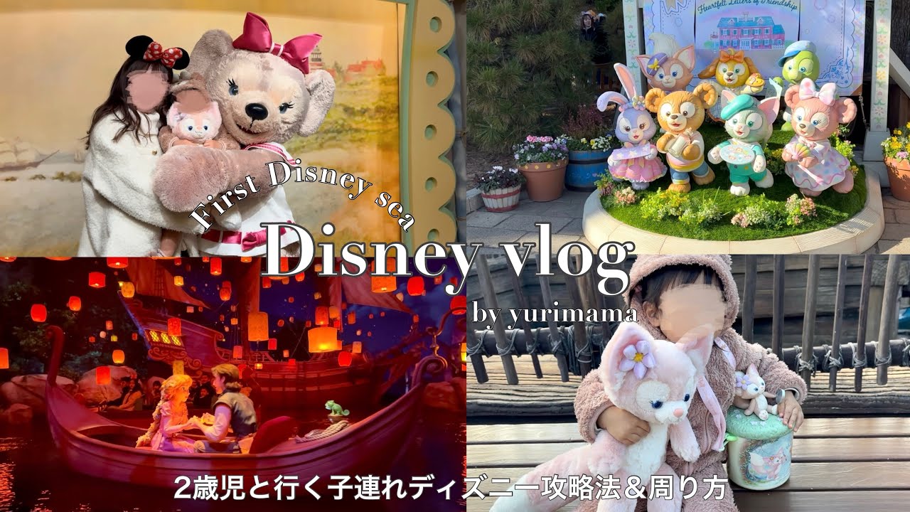 【2歳1ヶ月】ディズニーシーデビュー🌏⚓️｜乗れた乗り物は？攻略法＆回り方✨