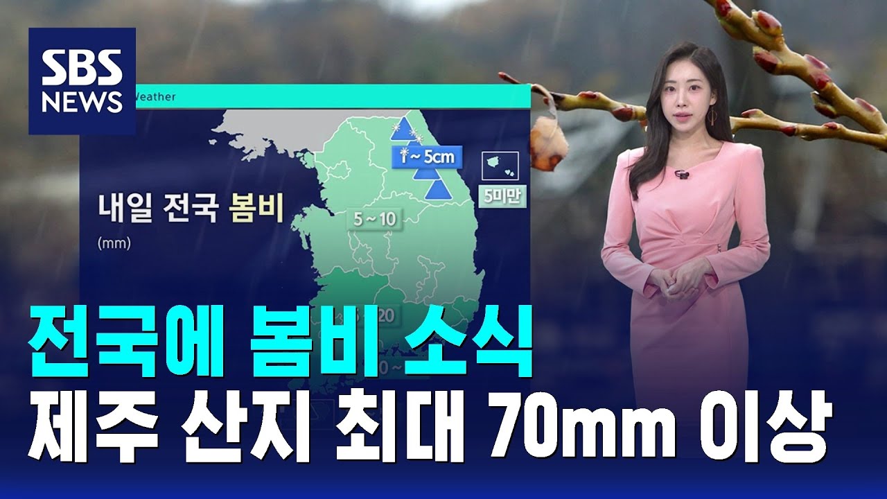[날씨] 전국에 봄비 소식…제주 산지 최대 70mm 이상 / SBS