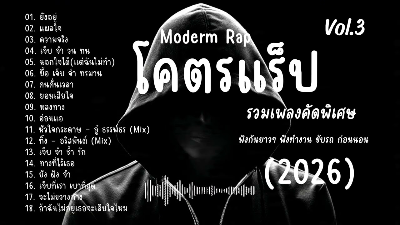 โคตรแร็ป (ชุดที่ 3) คัดเพลงเพราะ 2026 ห้ามพลาด! I ฟังทำงาน l ฟังขับรถ l พักผ่อนชิลๆ