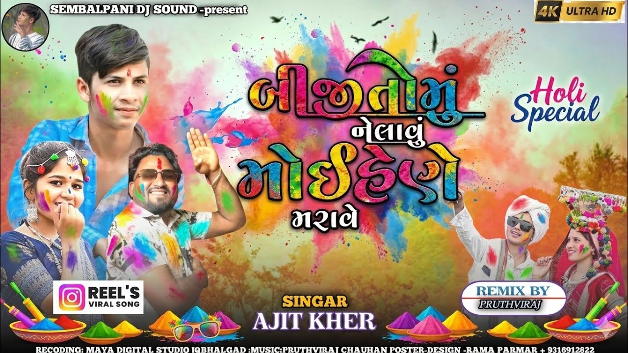 💞બીજી તો મું નેલાવું મોઈહેણે મરાવે🔥 Ajit Kher | New Garasiya Gujarati Song 2026 | DJ Remix Song 4K