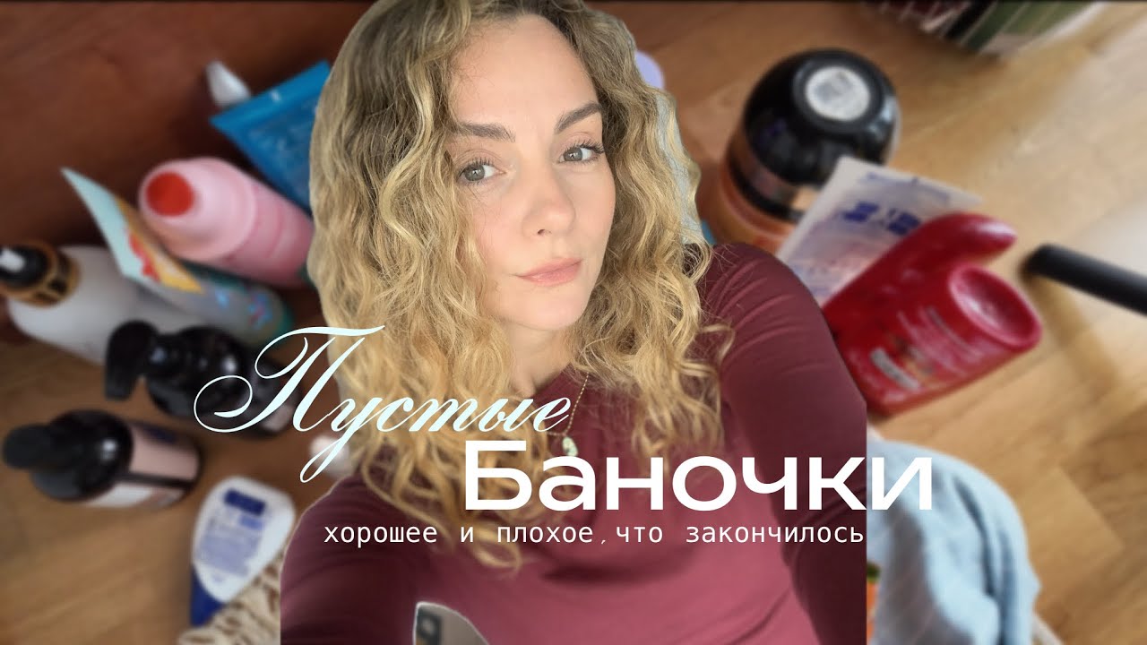 Пустые Баночки: отзывы на косметику,которая закончилась…