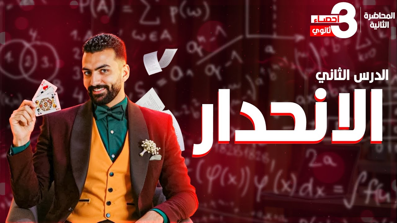 المحاضرة الثانية I الانحدار I إحصاء الصف الثالث الثانوي - 2026