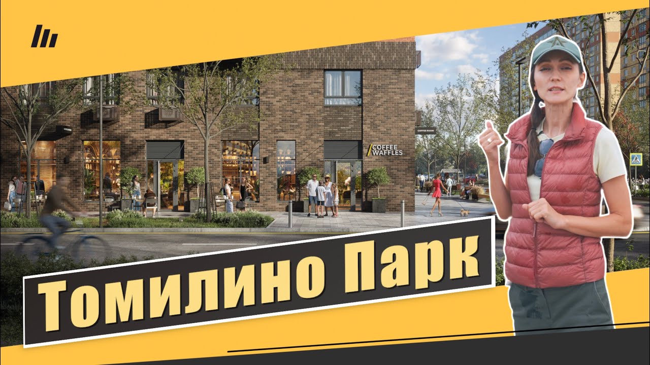 Обзор ЖК Томилино парк в Люберцах. Квартиры, окружение, дворы. Квартирный Контроль
