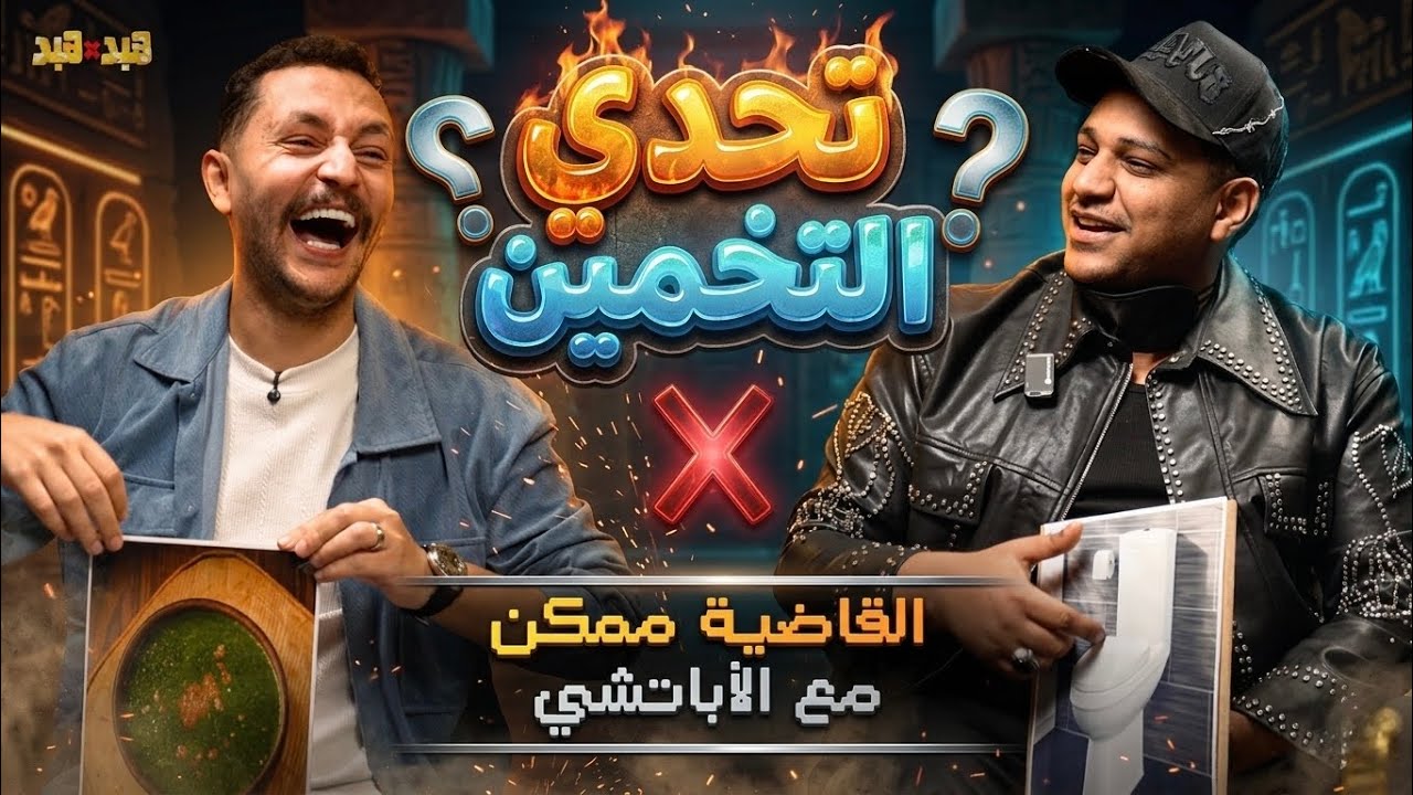 تحدي التخمين مع إسلام شندي😈( القاضية )غش وظلم علني😂👊