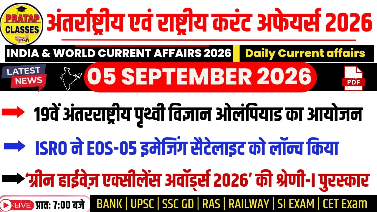 05 SEPTEMBER 2026 India & World Current Affairs in Hindi | Rpsc, Upsc ,SI, CET, RAS, RAILWAY, SSC