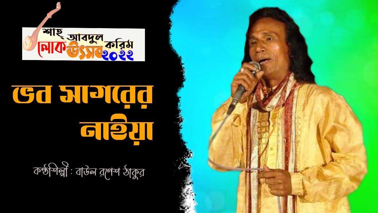 Bhob Shagorer Naiya |  ভব সাগরের নাইয়া  | Baul Ronesh Thakur | শাহ্‌ আব্দুল করিম লোক উৎসব ২০২২
