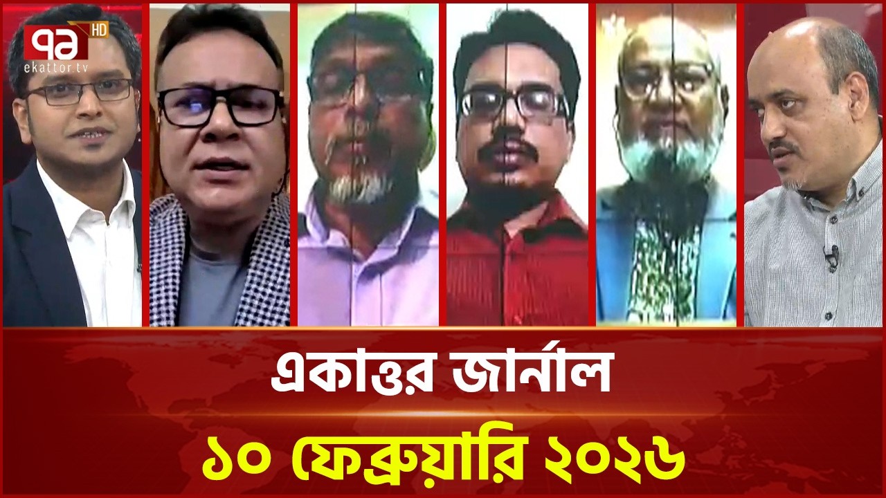 একাত্তর জার্নাল: ১০ ফেব্রুয়ারি, ২০২৬ | Ekattor Journal | Talkshow | Ekattor TV