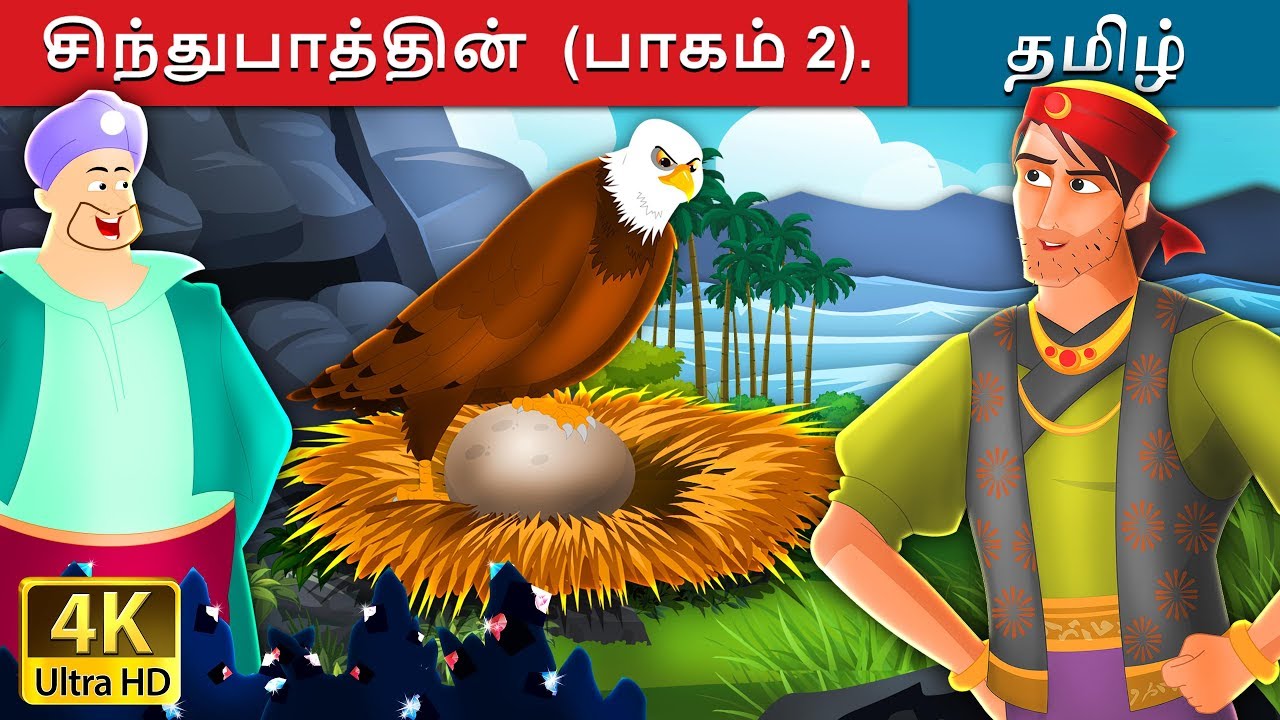 சிந்துபாத்தின் அற்புத பயணம் (பாகம் 2) | Sinbad The Sailor Part 2 Story in Tami | Tamil Fairy Tales