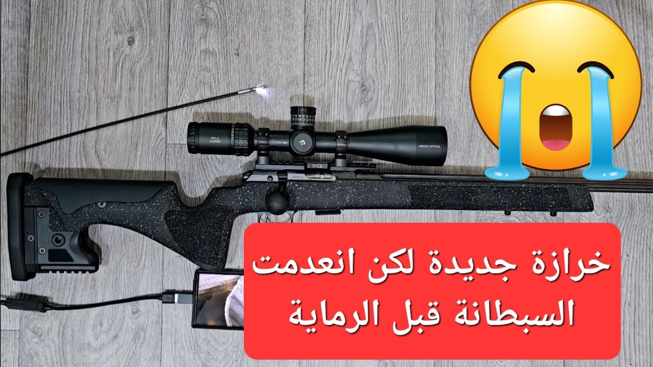 خرازة جديدة لكن السبطانة انعدمت قبل الرماية 😱 | السبب غير متوقع!
