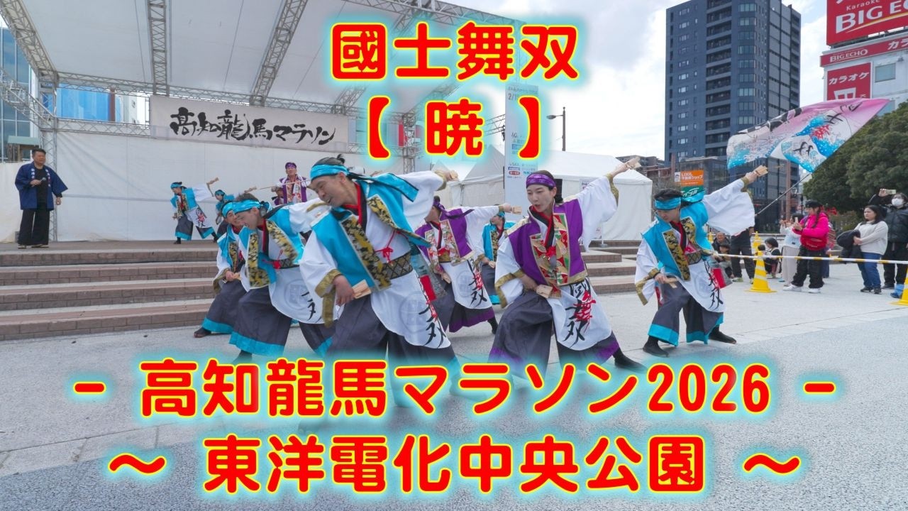 國士舞双 高知龍馬マラソン 前日イベント 東洋電化中央公園 2026年2月14日 4K