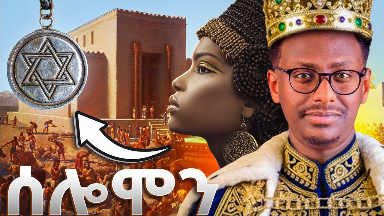 የጠቢቡ ሰሎሞን 700 ሚስቶች ሚስጥር || የእስራኤል 3ኛ ንጉስ || ካነበብኩት