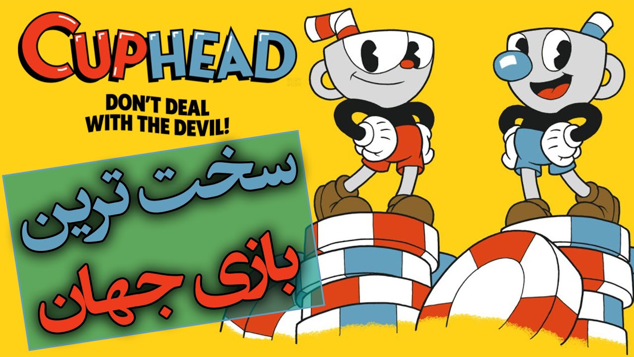 واکترو بازی کاپ هد پارت 1 / Cuphead