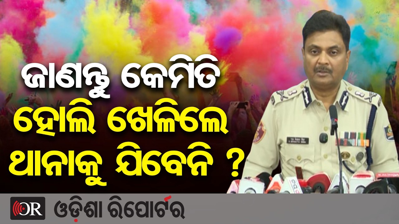 ଜାଣନ୍ତୁ କେମିତି ହୋଲି ଖେଳିଲେ ଥାନାକୁ ଯିବେନି ? | Odisha Reporter