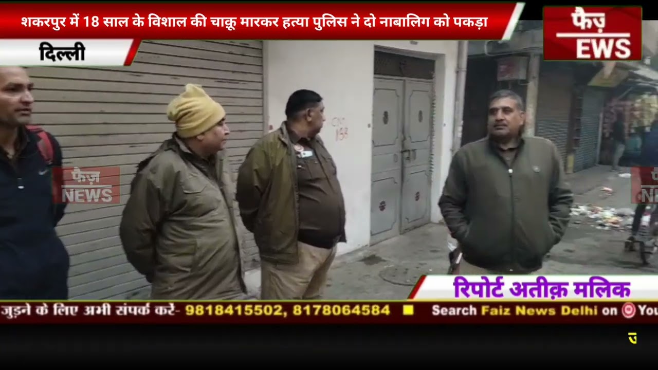 Delhi Shakarpur में 18 साल के Vishal की चाकू मारकर ह्त्या। Delhi Shakarpur news। Vishal murder news