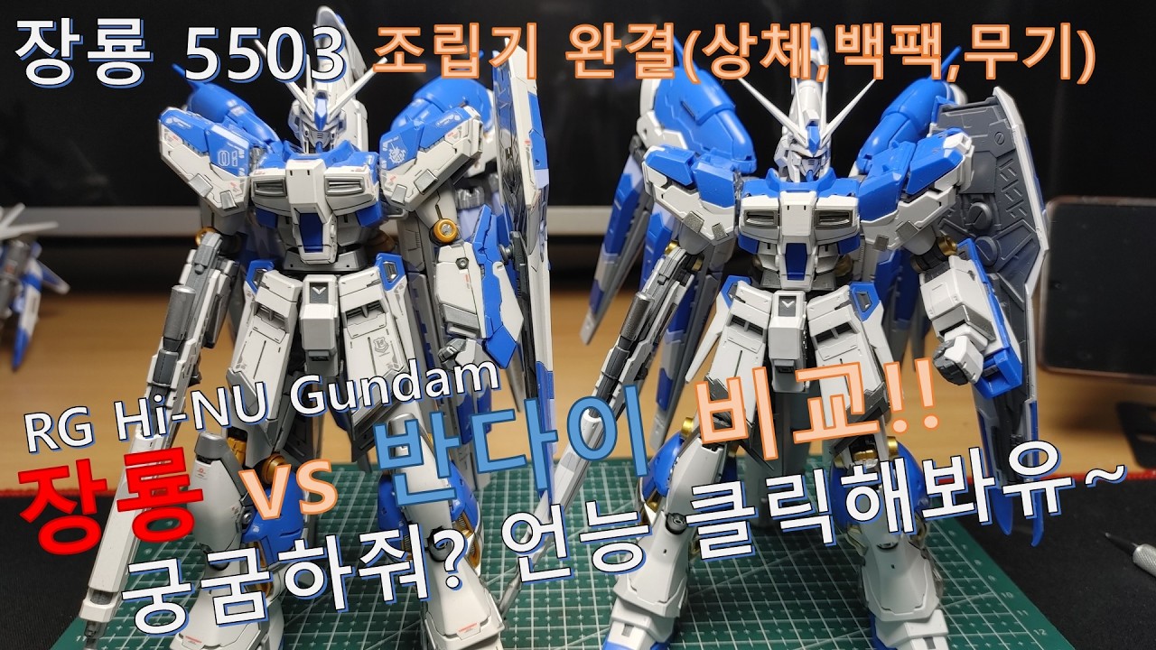 장룡 5503 RG Hi-NU Gundam 하이뉴 건담 조립기 下 (상체, 백팩, 무기)