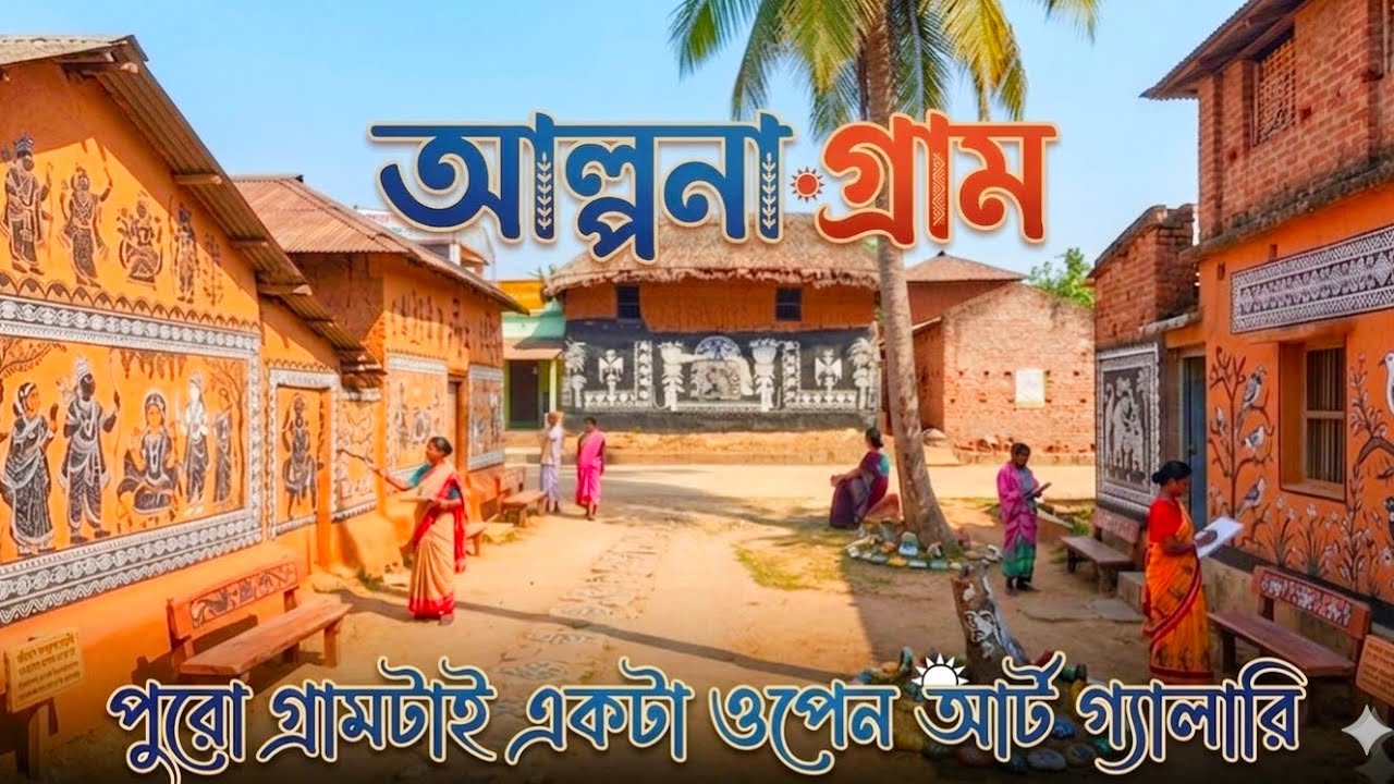 পুরো গ্ৰাম ভরা চিত্র শিল্পে আর প্রাচীন টেরাকোটার মন্দিরে ~ labandhar art village || Toptours 