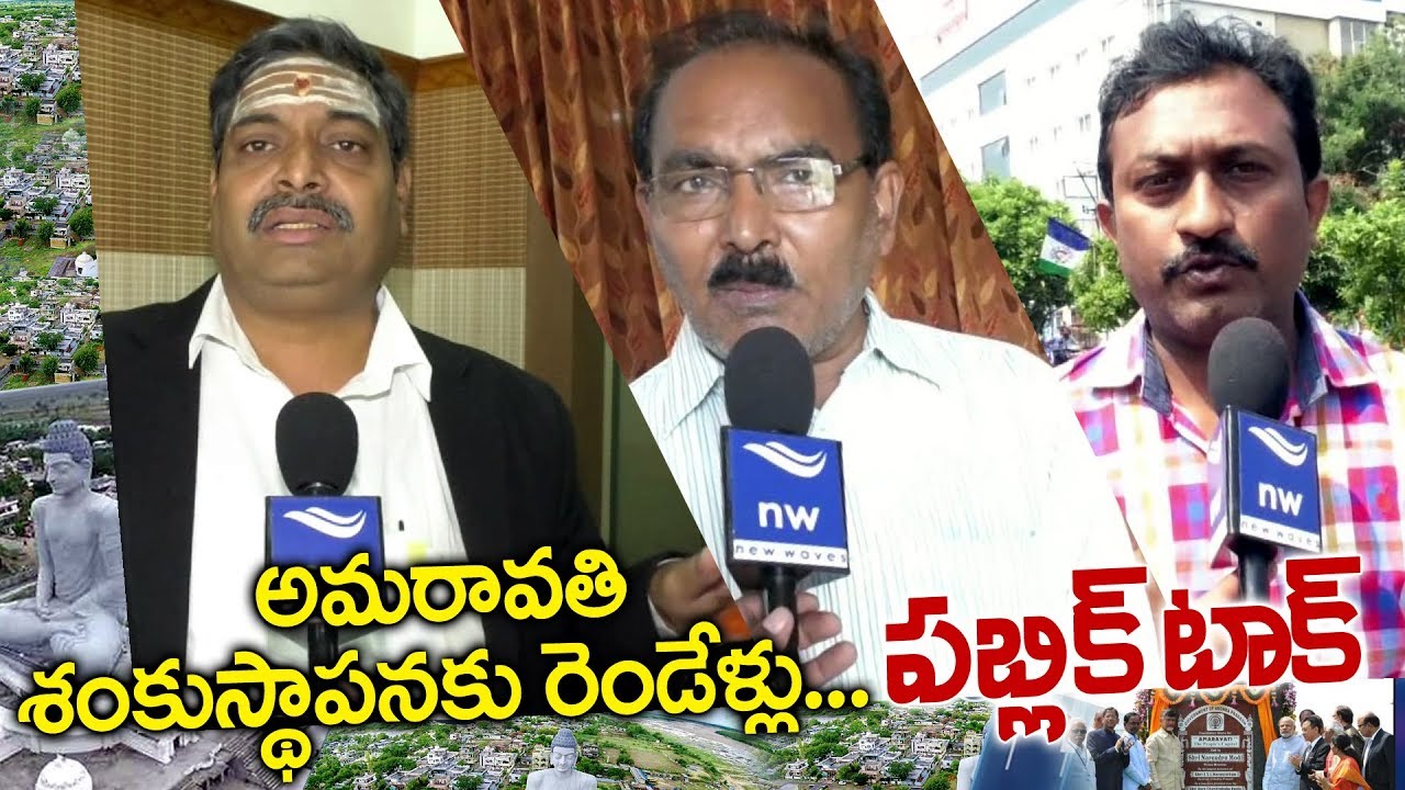 Vijayawada Public Talk On AP Capital Amaravati Development | APNews | New Waves