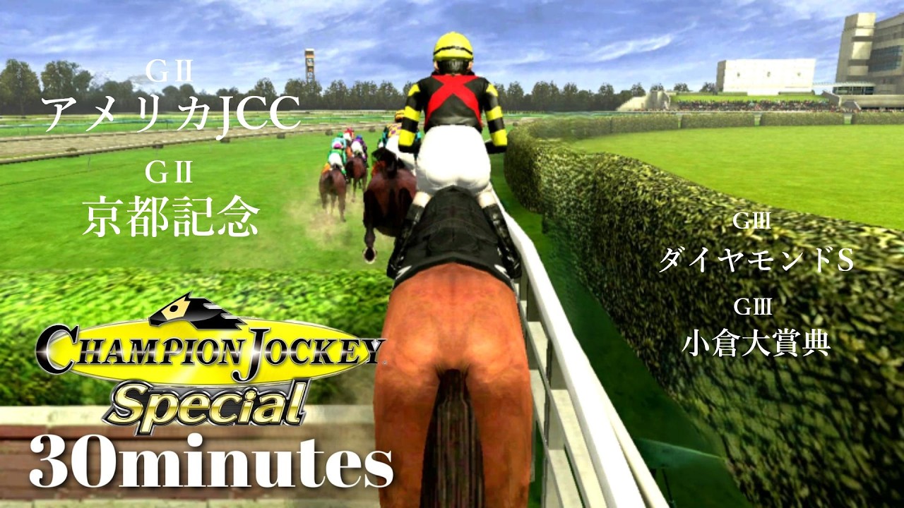 障害OPで次元の違う末脚を引き出す中堅ジョッキー『Champion Jockey Special』第19レース【30分ゲーム】※ネタバレあり