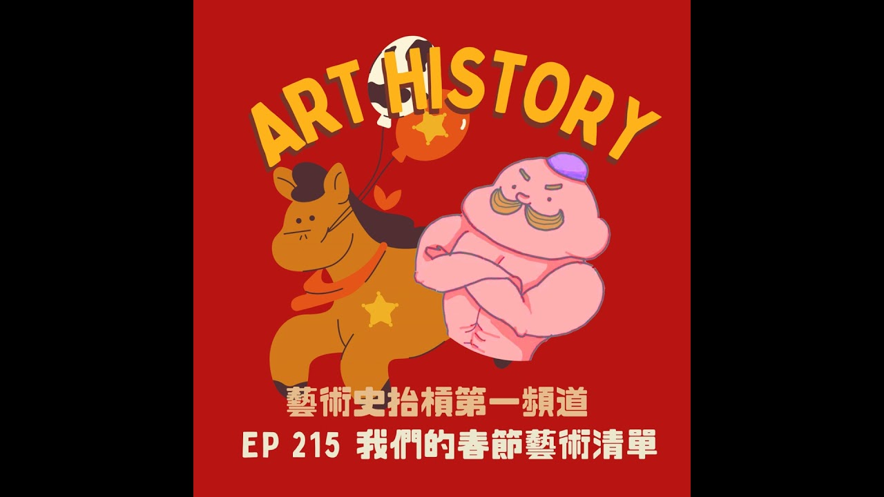 新年特別企劃 ─ 我們的春節藝術清單