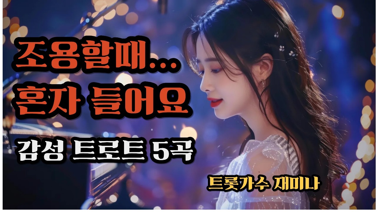 감성 트로트 5곡