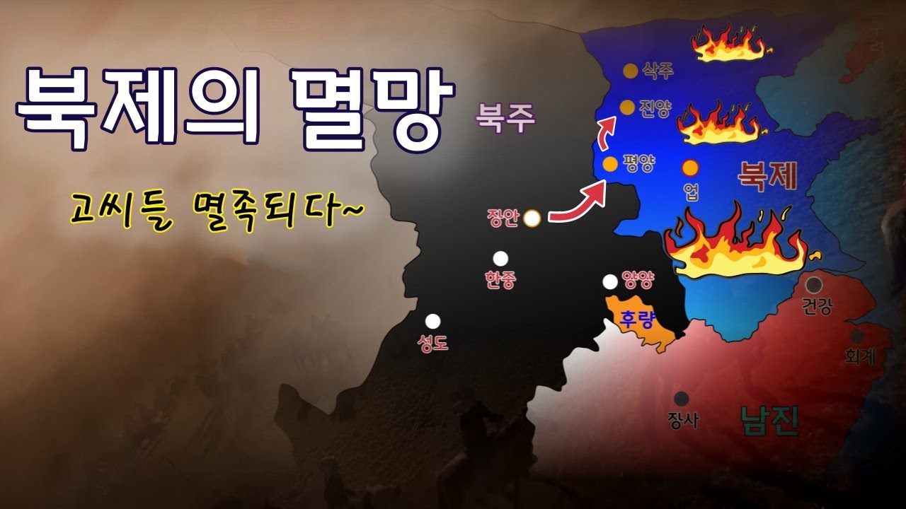 [남북조시대/북제와 북주-4] 곡률광이 죽임 당하자, 북주의 무제가 북제를 멸망시키다.