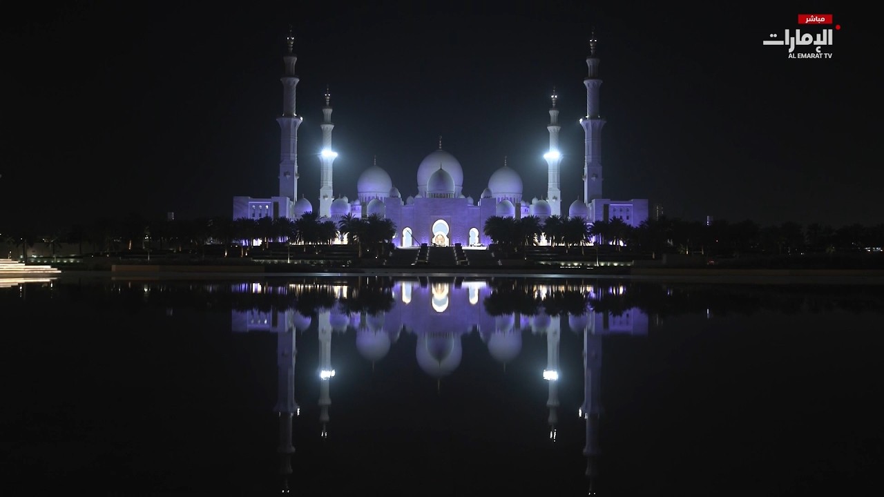 مباشر.. صلاة التراويح من جامع الشيخ زايد الكبير على #قناة_الإمارات