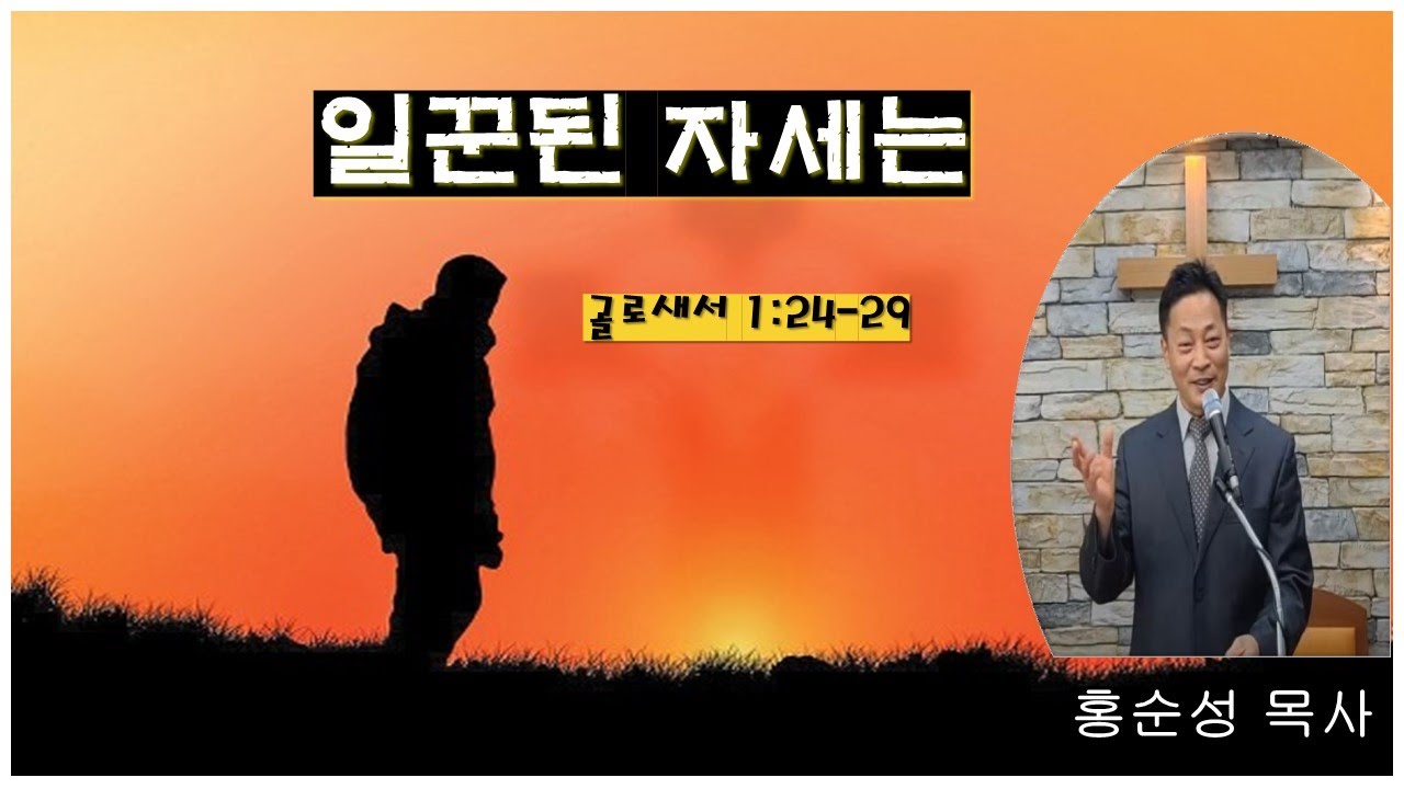 일꾼된 자세는 골로새서1:24-29 2022년 10월9일 주일예배