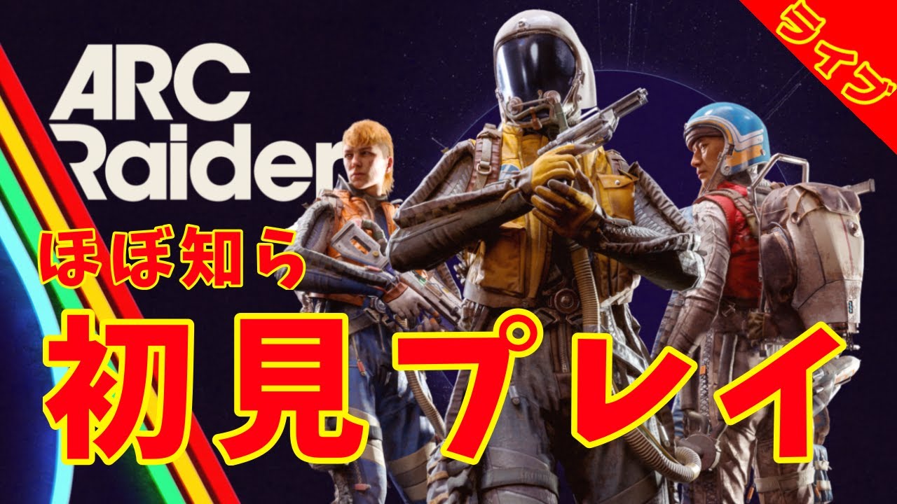 【朝活！どんしゅー！】#ARCRaiders Part4.5【アークレイダース】