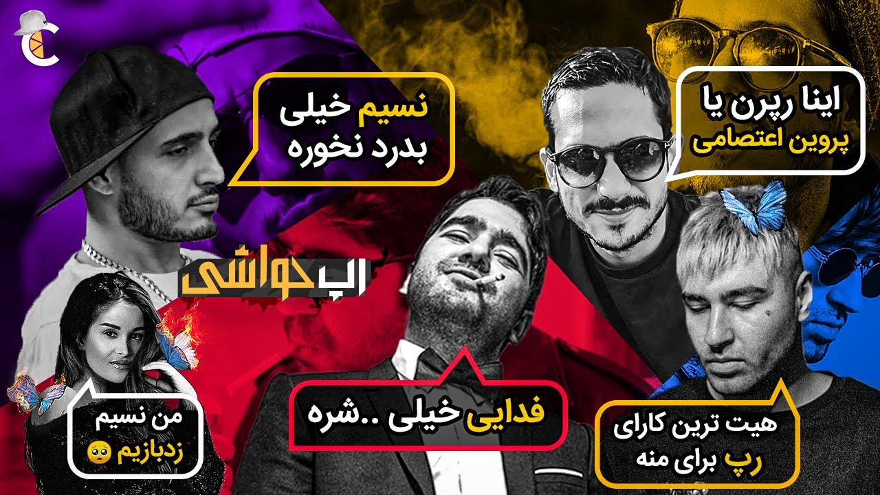 رپ حواشی : درگیری جی جی و خلسه با پارسالیپ + تیکه های سیجل به یاس + فحاشی خلسه به نسیم و ...