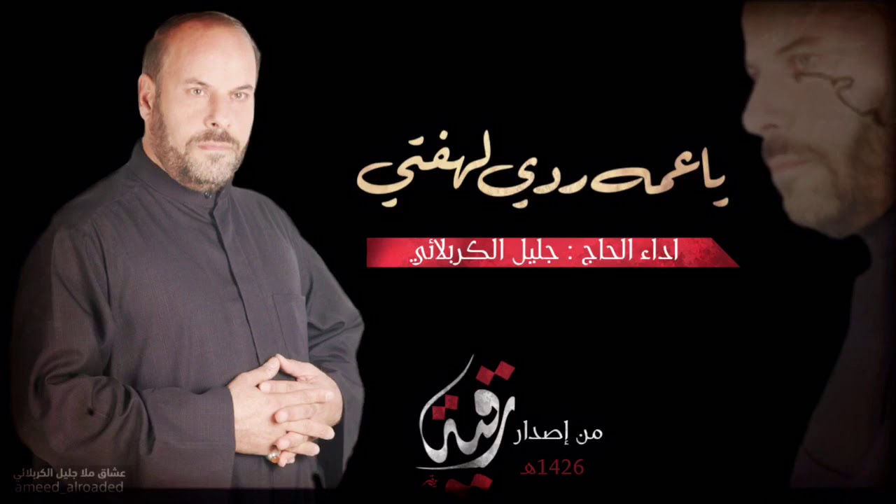 نعي ولطمية حزينة جدآ [ ياعمه ردي لهفتي ] للسيدة رقية عليها السلام | ملا جليل الكربلائي 1426هـ