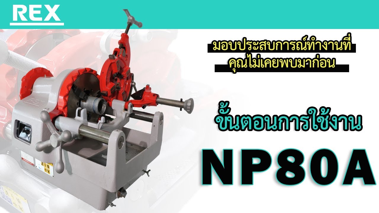 [REX]แนะนำเครื่องต๊าปเกลียวรุ่น NP80A
