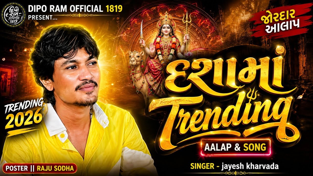 દશામાં - તારું મારું નહીં આપણું કેવાય - જયેશ ખરવડા | dashama new song | jayesh kharvada | dasha maa 
