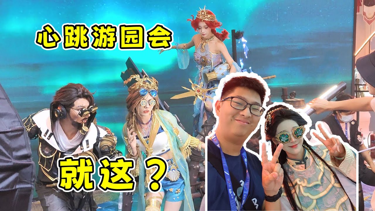兄弟们，被第五人格骗了，心跳游园会就这？