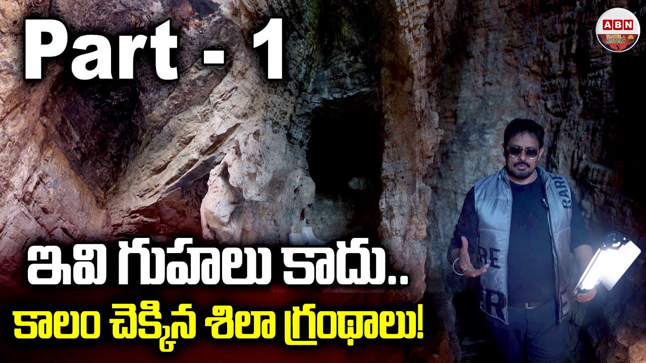 ఇవి గుహలు కాదు..కాలం చెక్కిన శిలా గ్రంథాలు!| Beautiful Billa Surgam Caves in Rayalaseema |ABN Travel