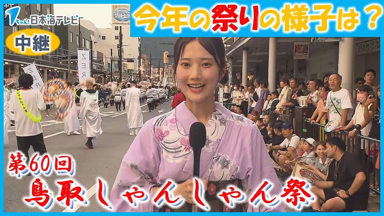 【鳥取しゃんしゃん祭】村尾アナウンサーが一斉傘踊り会場から生中継！
