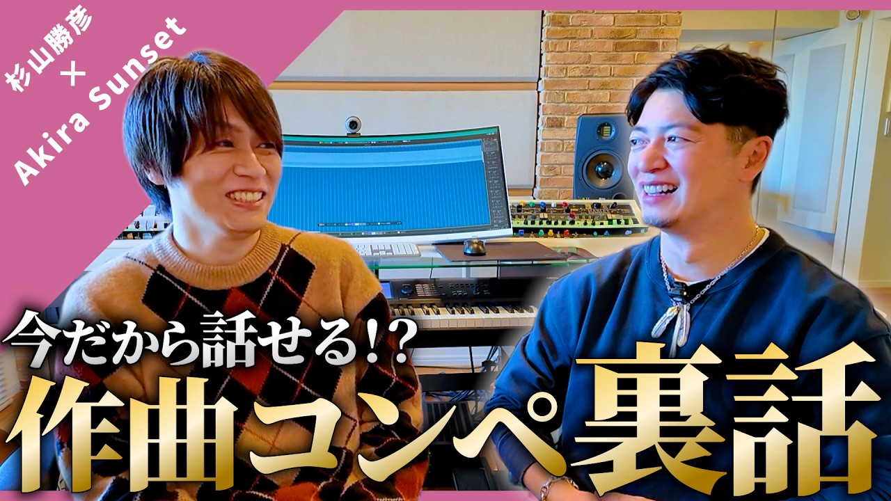 杉山勝彦とAkira Sunsetが語る乃木坂46【スタジオ行っていいっスか！】
