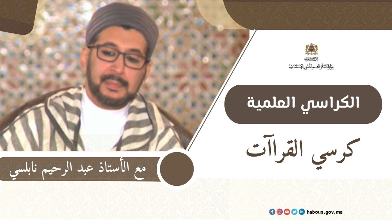 الكراسي العلمية كرسي القراءات مع الأستاذ عبد الرحيم النابلسي