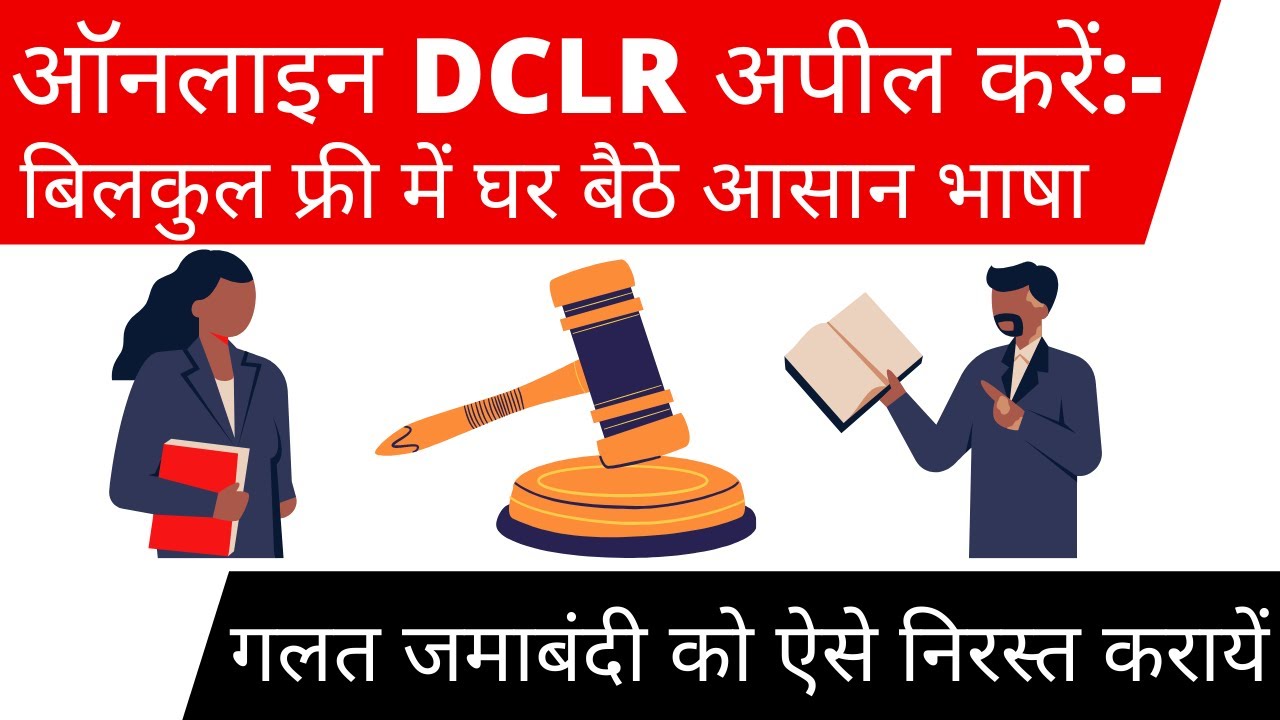 DCLR कोर्ट में केस कैसे करें | DCLR mutation Appeal court Bihar | म्युटेशन अपील कैसे करें 2022