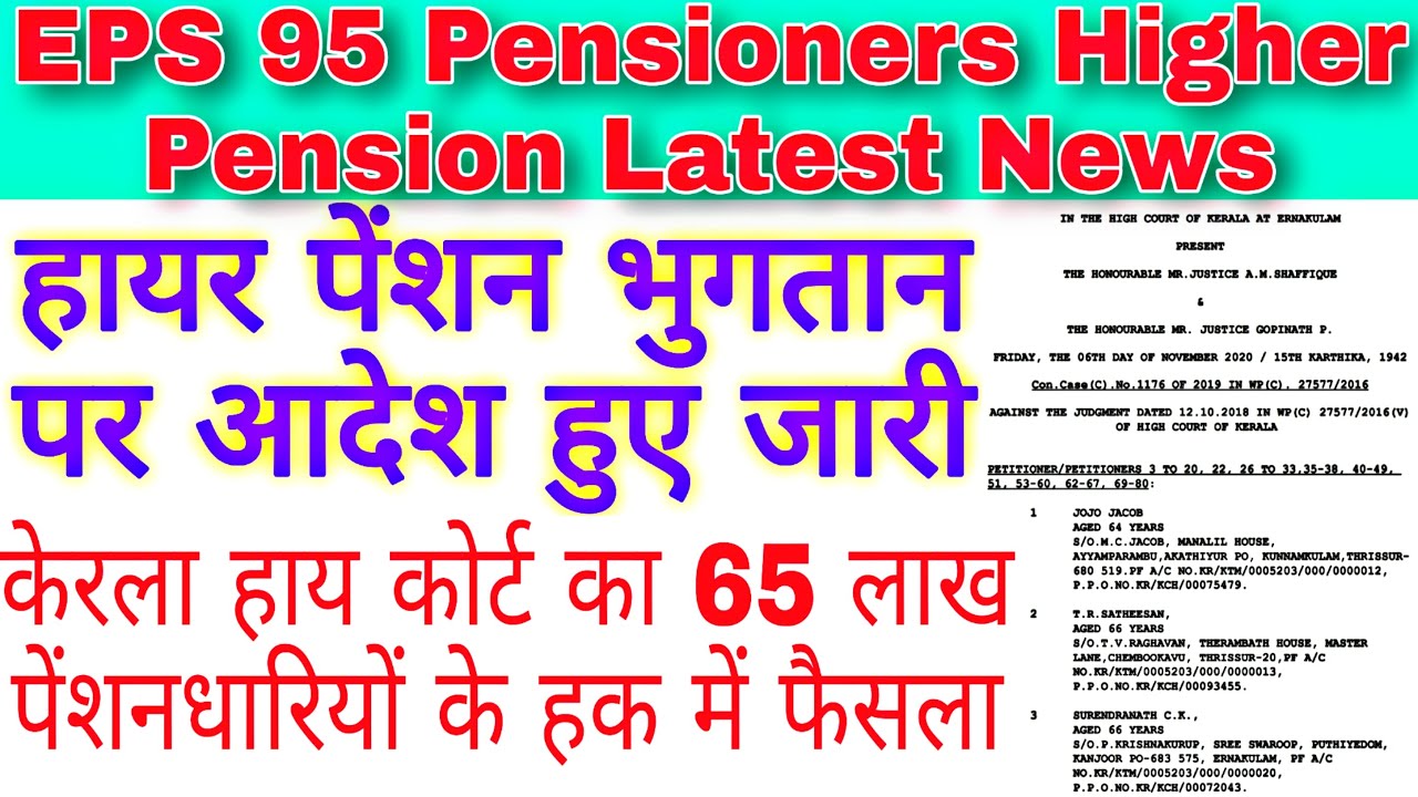 EPS 95 PENSION HIKE NEWS, HIGHER PENSION ORDER NEWS, KERALA HIGH COURT HIGHER PENSION ORDER