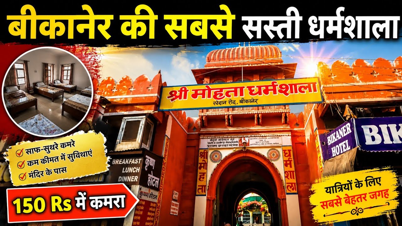बीकानेर की सबसे सस्ती धर्मशाला, Bikaner cheap  dharmshala