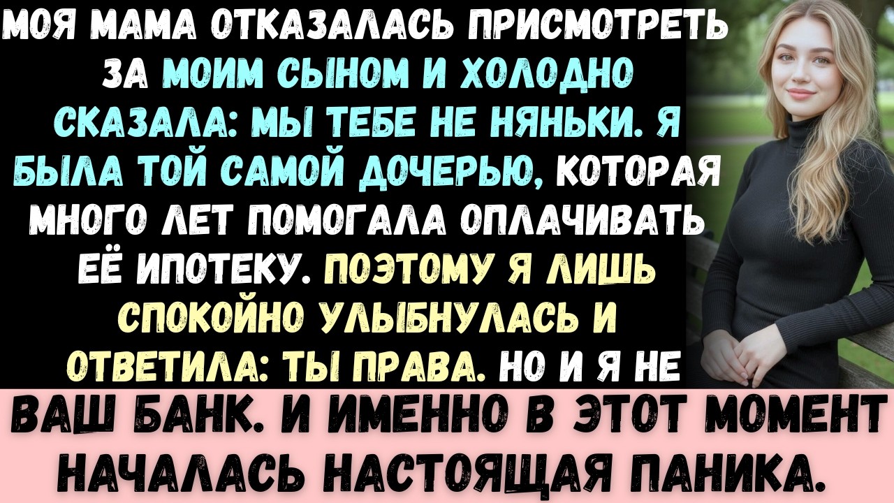 Мама усмехнулась: Мы тебе не няньки! —я спокойно ответила: Отлично. Тогда и ипотеку оплачивайте сами