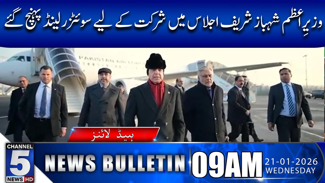 Prime Minister Shehbaz Sharif arrives in Switzerland | 09AM BULLETIN | 5NewsHD
