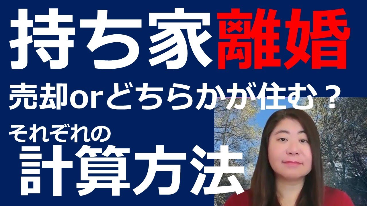 持ち家の財産分与、売却or離婚後も済み続ける？ー６つの下準備ー
