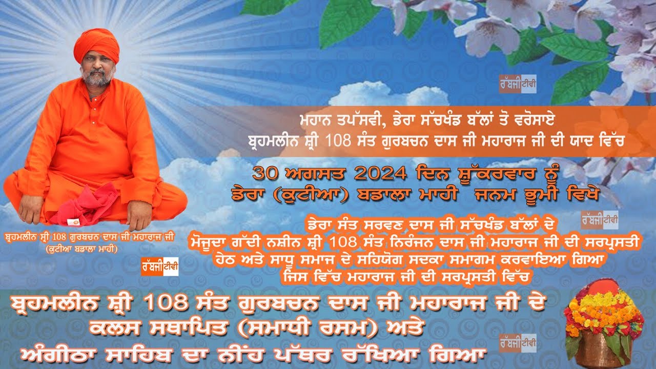 BRAHMLIN SHRI 108SANT GURBACHAN DASS JI MAHARAJ JI ANGITHA SAHIB DA UDGATAN