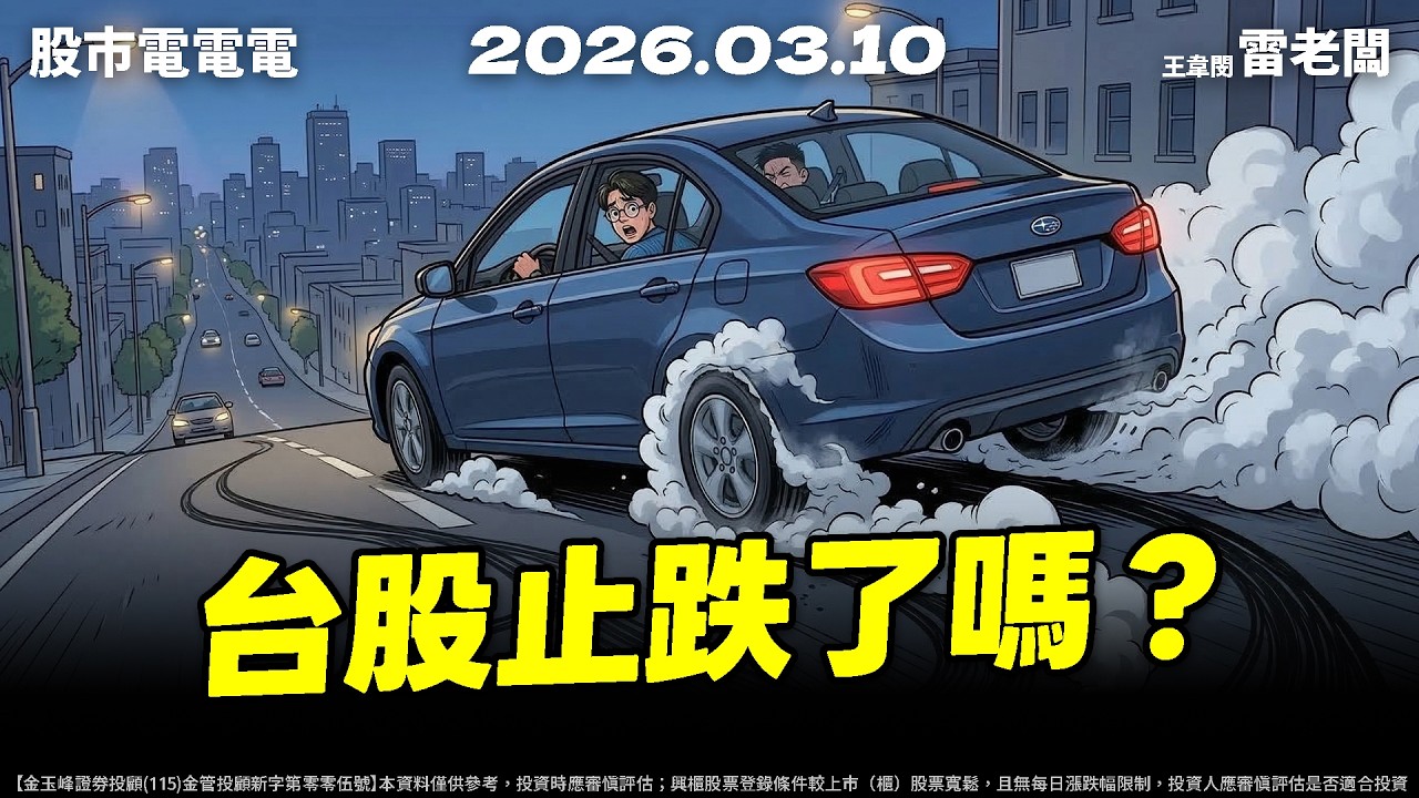 【台股止跌了嗎?】20260310 雷老闆《從0抱豹》EP447