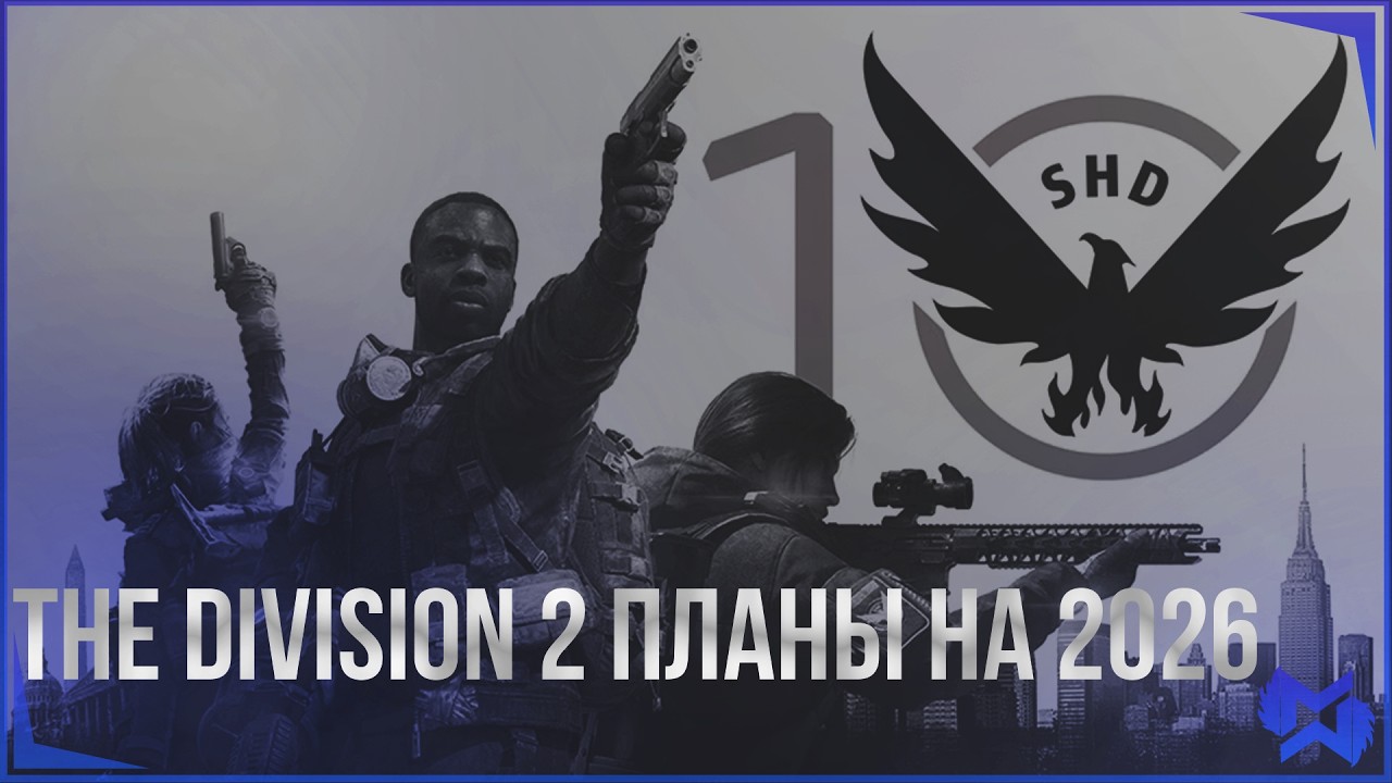 The Division 2 / Планы на 2026