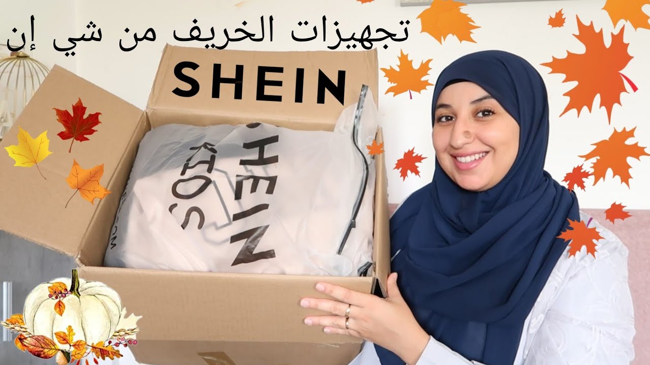 طلبية الخريف🍁 🎃من شي إن SHEIN