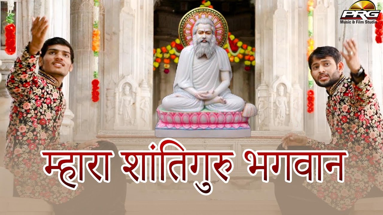 Shanti Guru Bhagwan | म्हारा शांतिगुरु भगवान | गुरुदेव को समर्पित बहुत शानदार भजन | New Bhajan | PRG